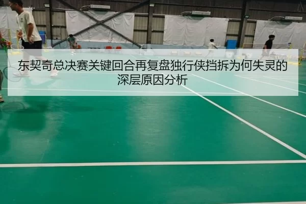 东契奇总决赛关键回合再复盘独行侠挡拆为何失灵的深层原因分析
